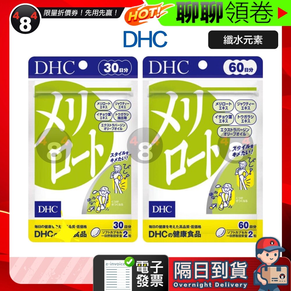 11313878100-隔日到貨 免運 DHC 纖水元素 美腿片 纖腿丸 美腿精華 黃香草木  30日 60日 效期久 熱銷產品 電子發票