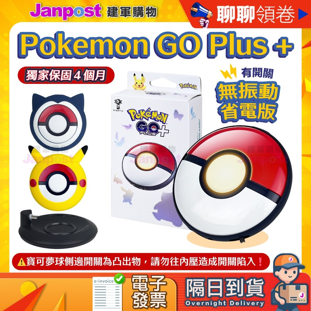 1134696101182309-10%蝦幣Pokemon 保固四個月 Go Plus+寶可夢球 代客改機 二代隱藏開關版 自動抓寶 改機版 代開電子發票