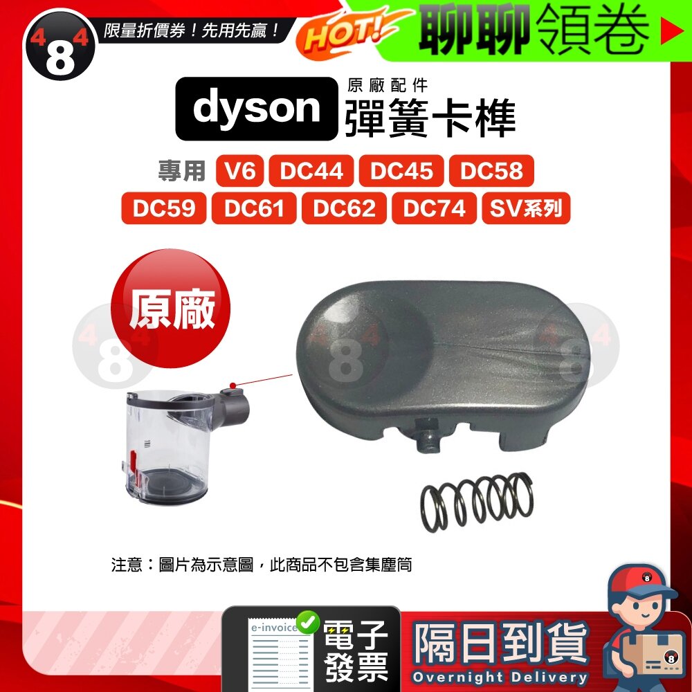 11610307473-隔日到貨 免運 Dyson 彈簧卡榫 V6 DC61 DC62 DC58 DC74 DC35 DC44 45 電子發票