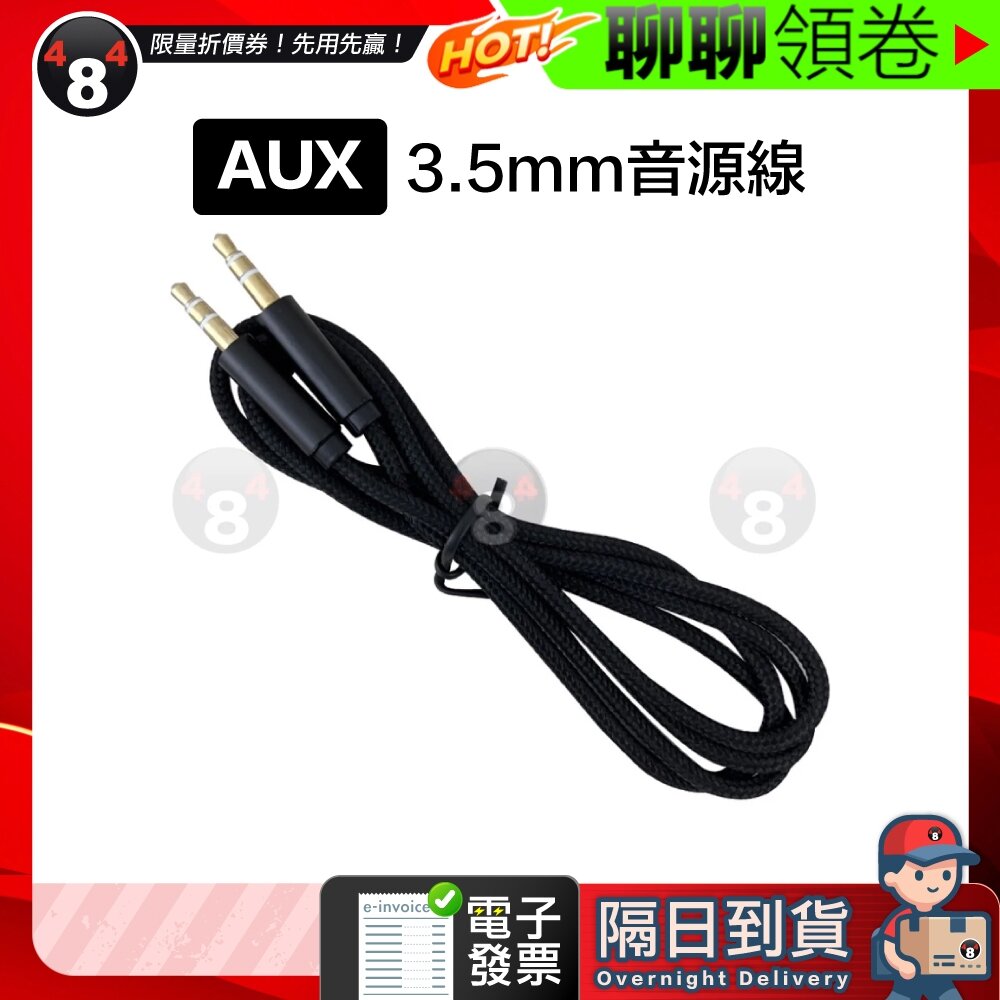 11697277871-隔日到貨 免運 AUX 3.5mm 音源線 公對公 喇叭音源線 車用 AUX傳輸線尼龍音源線 喇叭線 電子發票