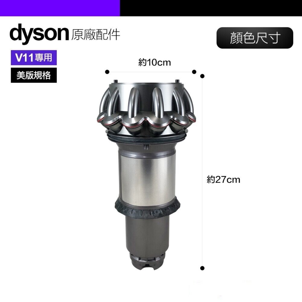 Dyson 戴森 V11 SV14 SV15 原廠 氣旋 長版 美版 吸塵器專用配件-圖片-2