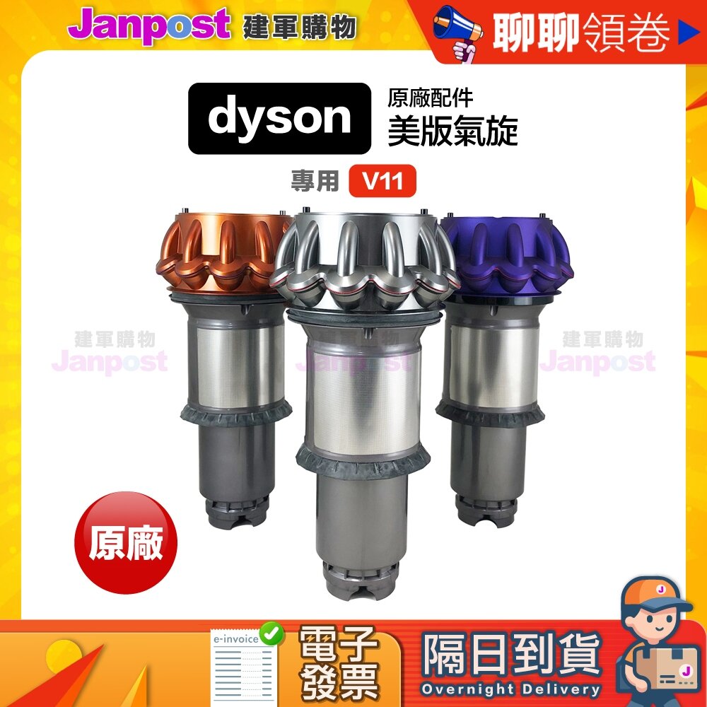 11827165757-10%蝦幣 Dyson 戴森 V11 SV14 SV15 原廠 氣旋 長版 美版 吸塵器專用配件 代開電子發票