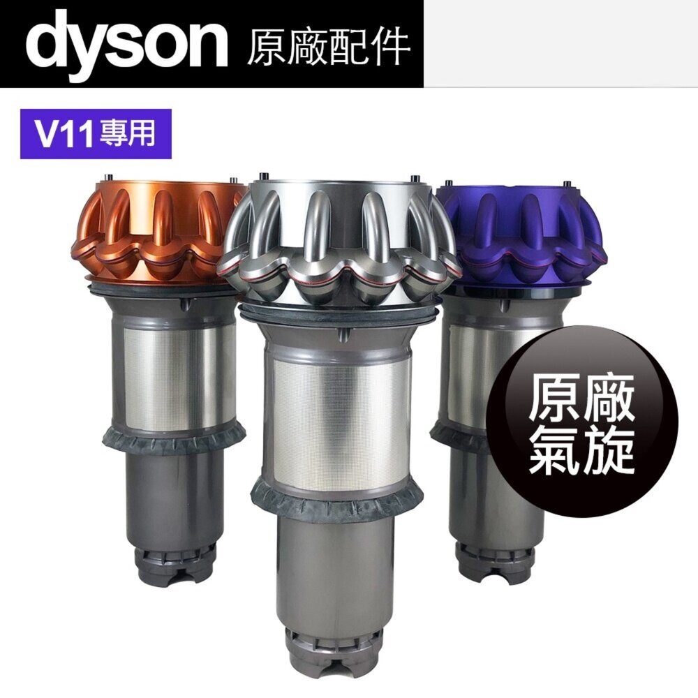 11827165757-Dyson 戴森 V11 SV14 SV15 原廠 氣旋 長版 美版 吸塵器專用配件