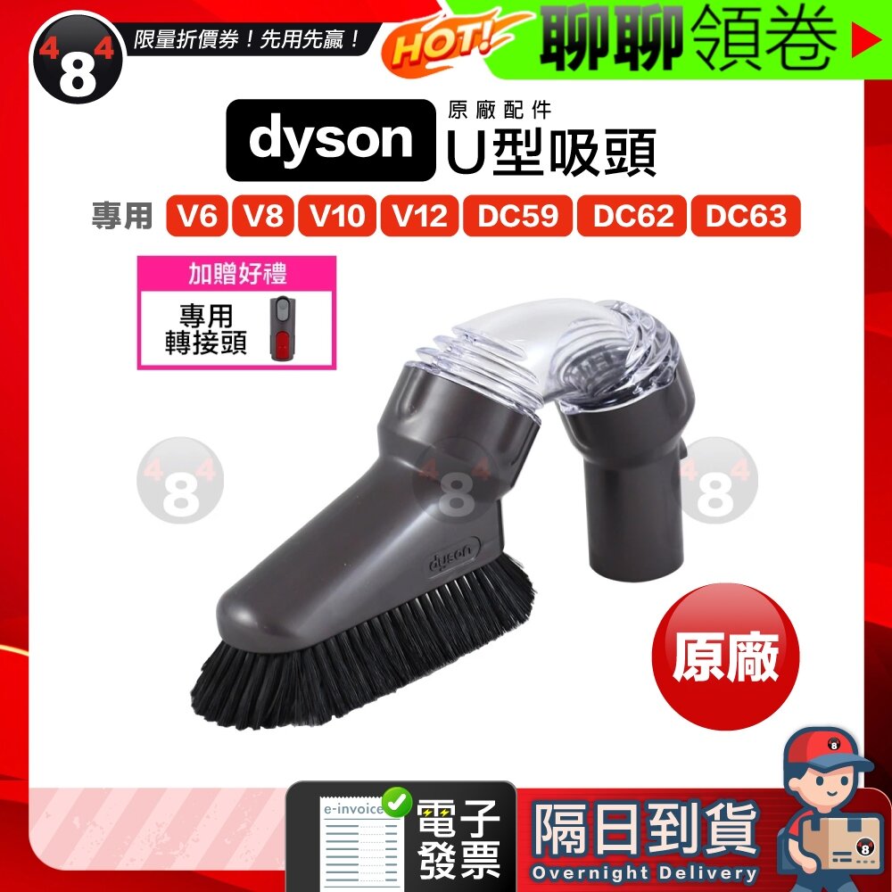 1189316219-隔日到貨 免運 Dyson 贈轉接頭 原廠 U型吸頭 V6 DC59 DC62 DC63 V8 V10 V12 電子發票