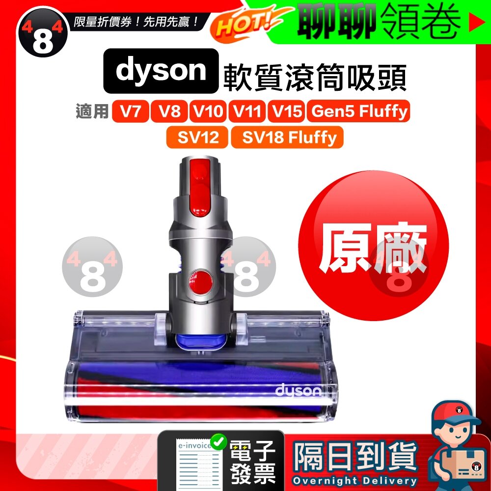 1189414624-隔日到貨 免運 Dyson 原廠 軟質滾筒吸頭 軟質絨毛 滾輪 V7 V8 V10 V11 V12 SV18 電子發票