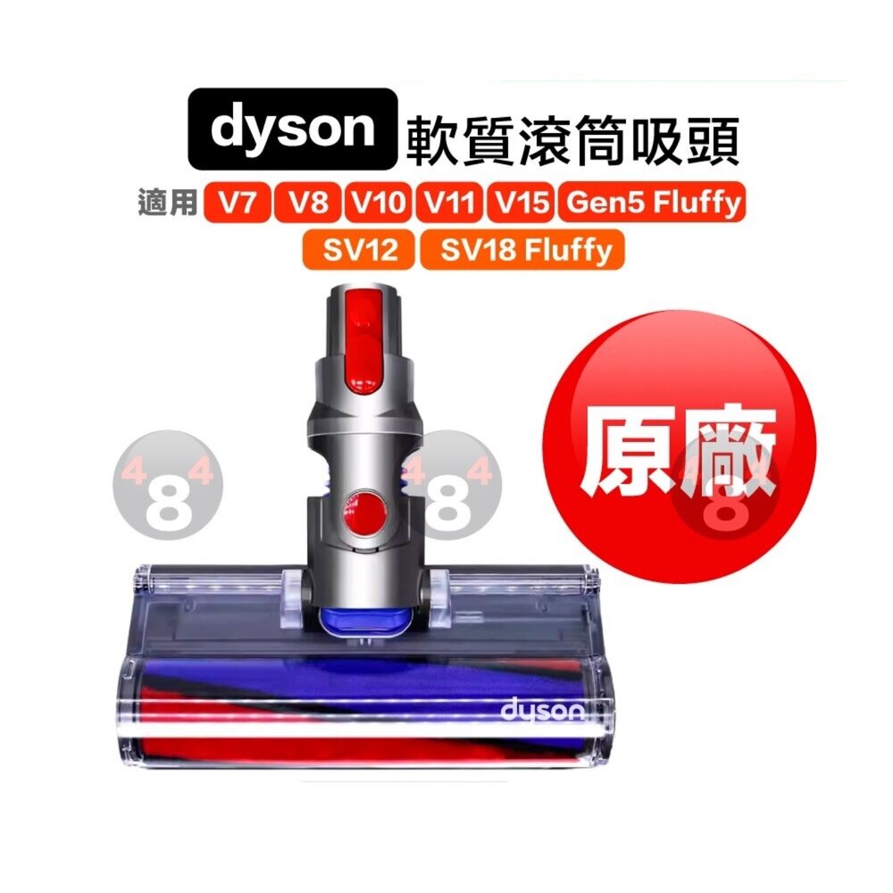 1189414624-Dyson 原廠 軟質滾筒吸頭 軟質絨毛 滾輪 V7 V8 V10 V11 V12 SV18
