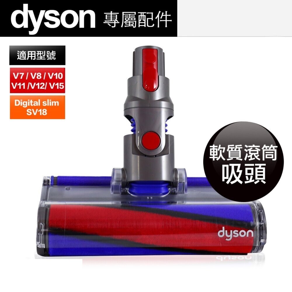 1189414624-Dyson 原廠 軟質滾筒吸頭 軟質絨毛 滾輪 V7 V8 V10 V11 V12 SV18