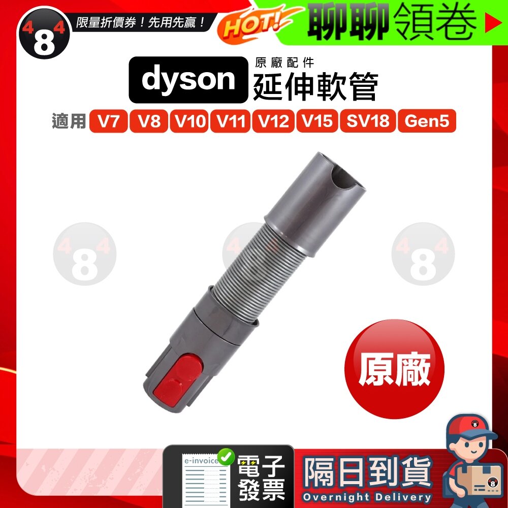 1190550670-隔日到貨 免運 Dyson 延伸軟管 V7 V8 SV10 V10 V11 V15 V12 SV18 Gen5 電子發票