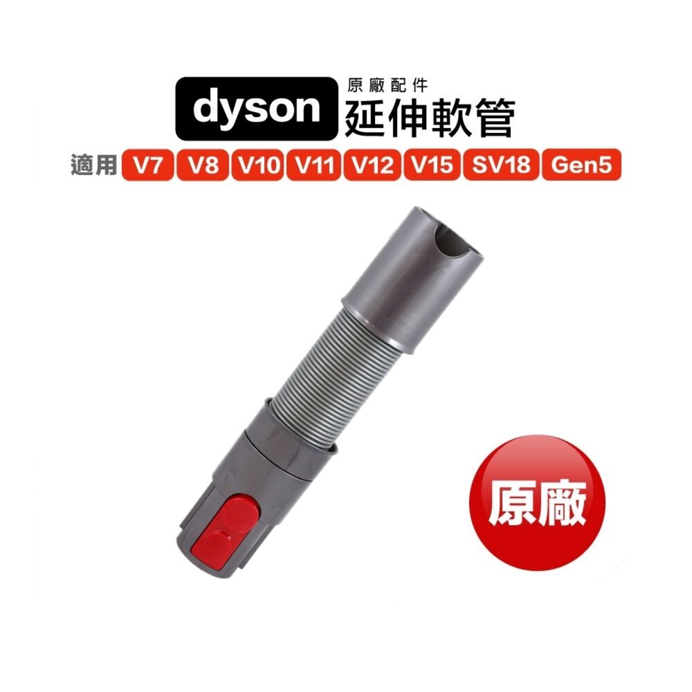 1190550670-Dyson 延伸軟管 V7 V8 SV10 V10 V11 V15 V12 SV18 Gen5