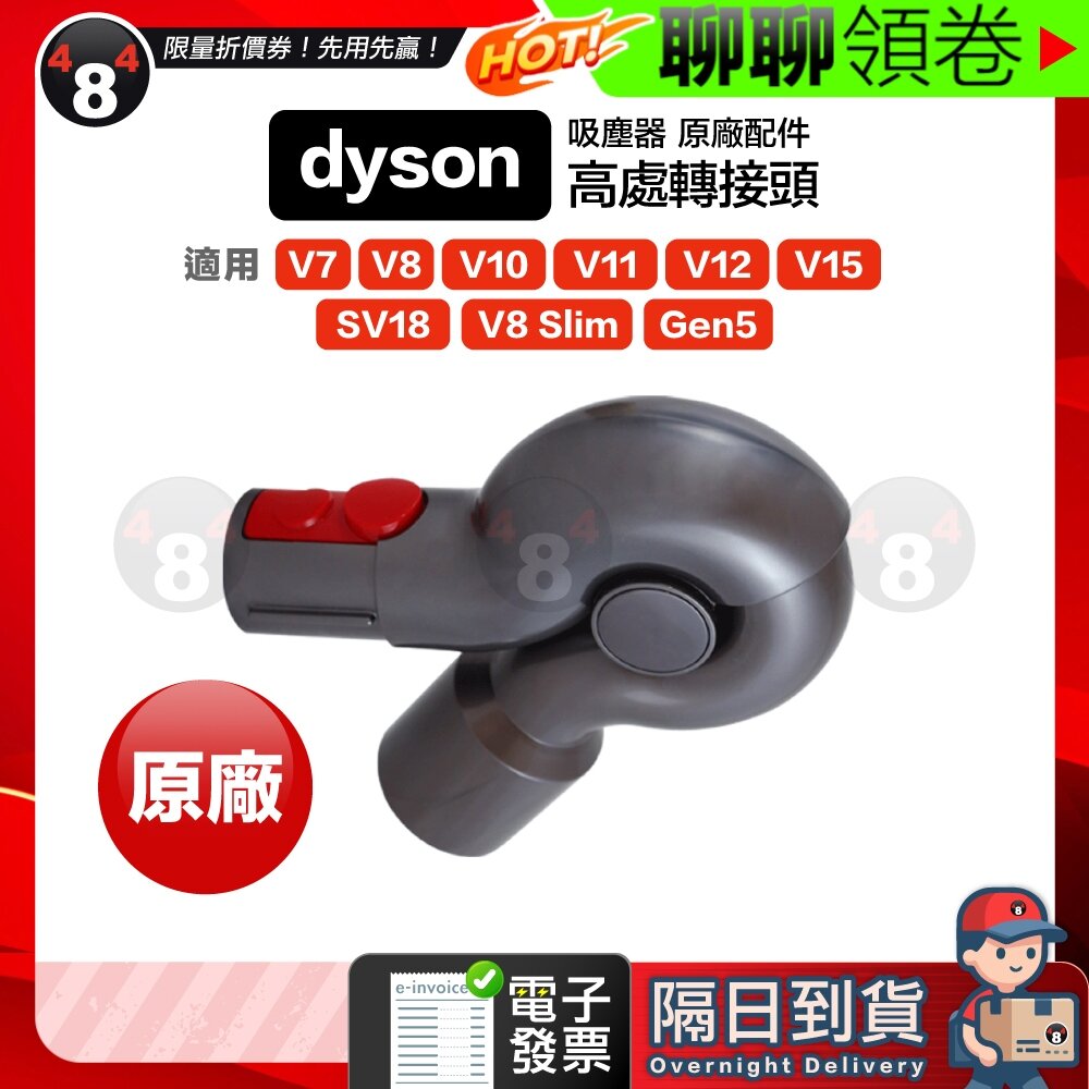 1190631056-隔日到貨 免運 Dyson 高處清潔轉接頭 V7 V8 V10 V11 V12 V15 SV18 Gen5 電子發票