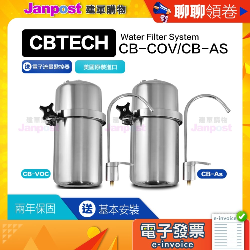 12046733284-10%蝦幣 CBTech 淨水器 美國原廠 CBVOC 相容美而浦 Multipure CBVOC 代開電子發票