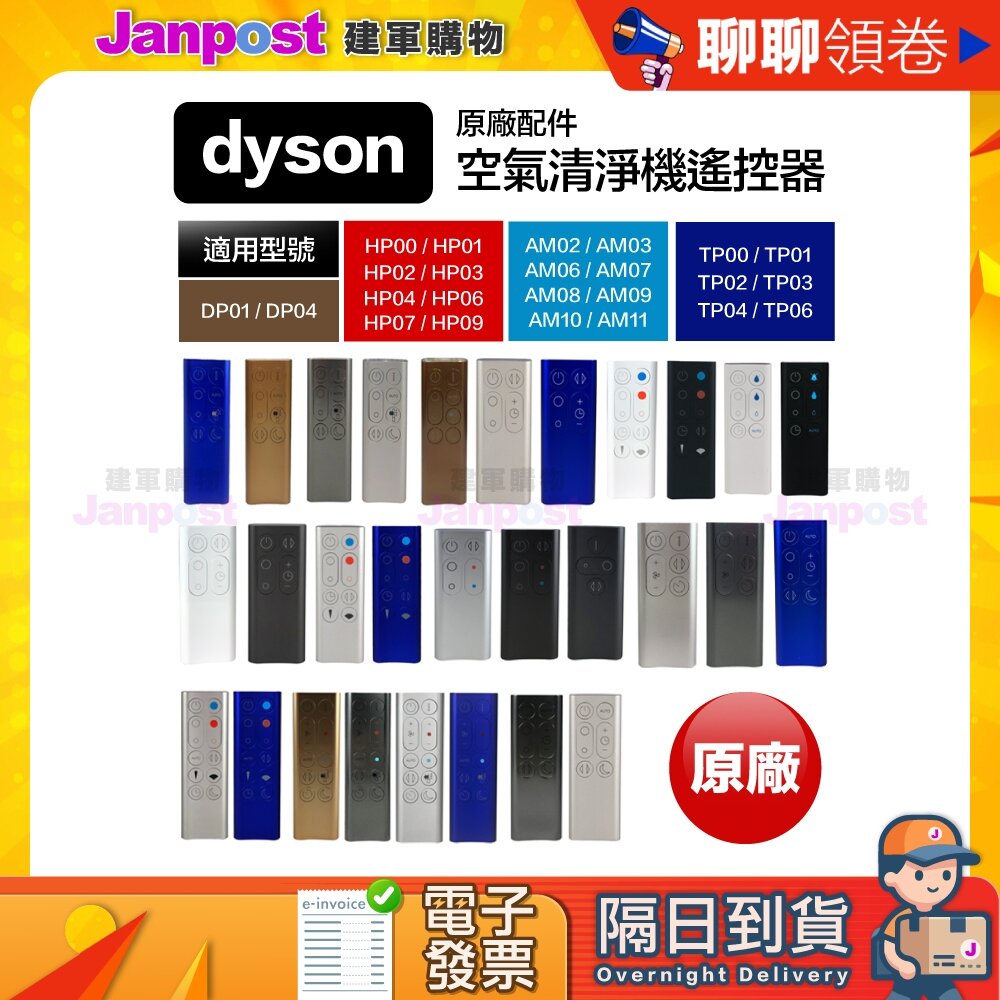 12375964324-10%蝦幣 Dyson 原廠 空氣清淨機 遙控器配件 AM02 AM03 AM06 AM07 AM08 代開電子發票