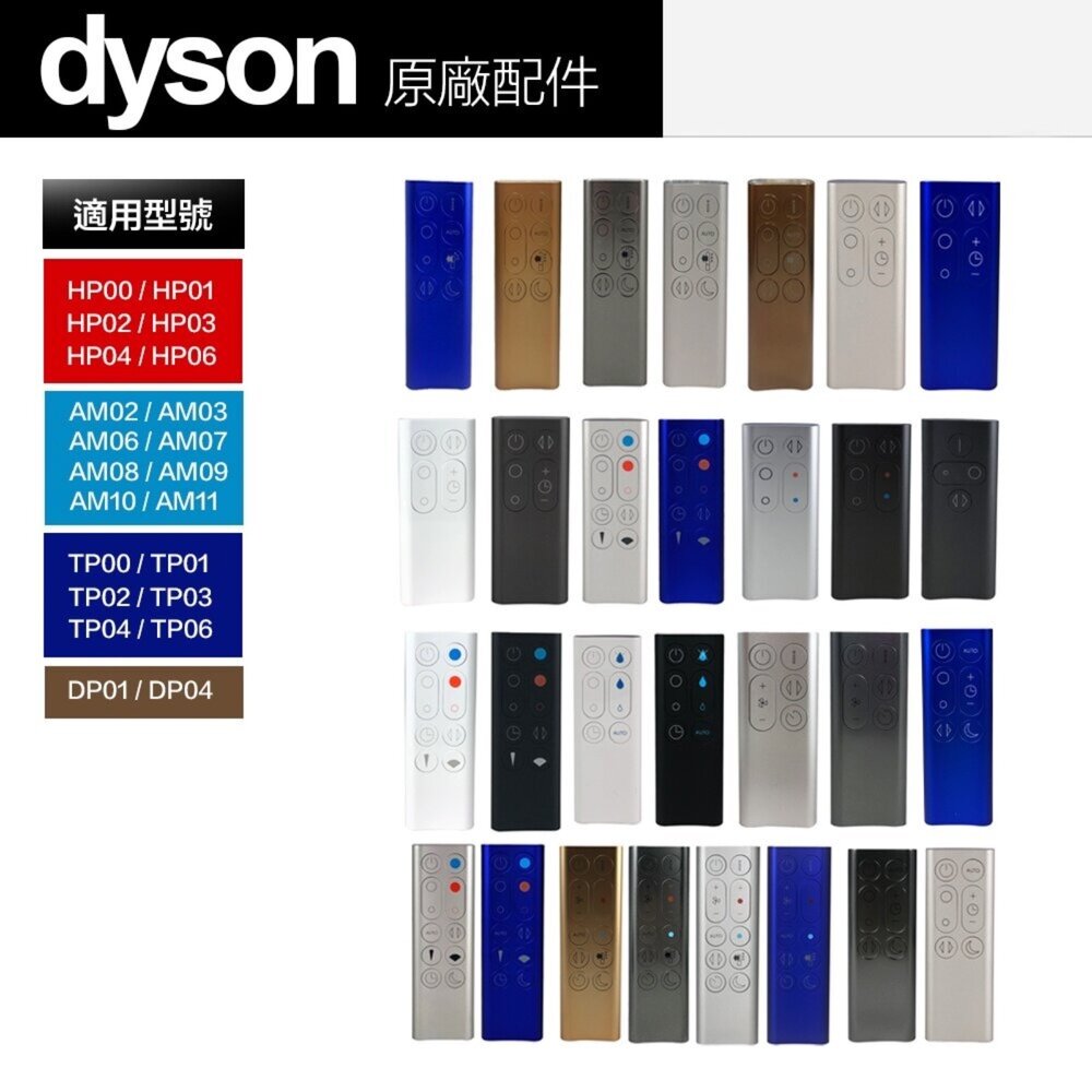 12375964324-Dyson 原廠 空氣清淨機 遙控器配件 AM02 AM03 AM06 AM07 AM08