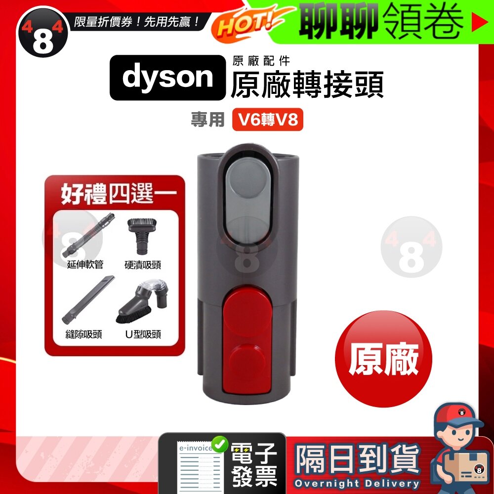 1245804979-隔日到貨 免運 Dyson 贈吸頭 原廠轉接頭 SV18 V15 V12 V11 V10 V8 V7 轉接 電子發票