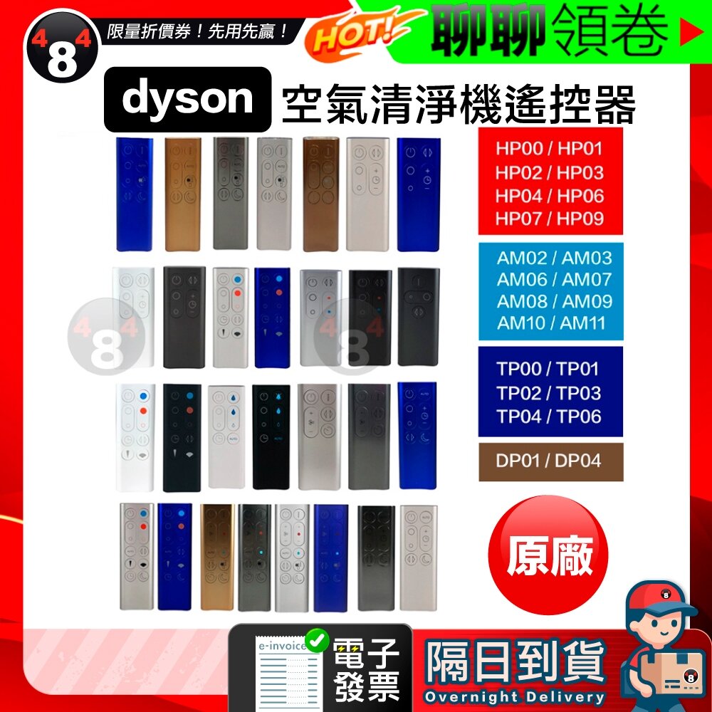12476087824-隔日到貨 免運 Dyson 原廠 清淨機遙控器 HP00 HP01 HP02 HP04 HP06  HP07 電子發票