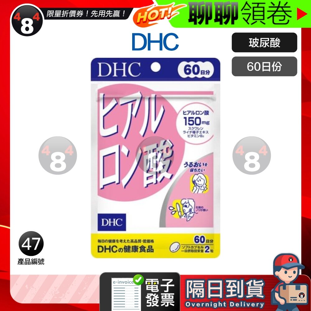 12569289792-隔日到貨 免運 DHC 玻尿酸 口服玻尿酸 玻尿酸透明質酸營養素 60日份 效期久 另有綜合賣場 電子發票