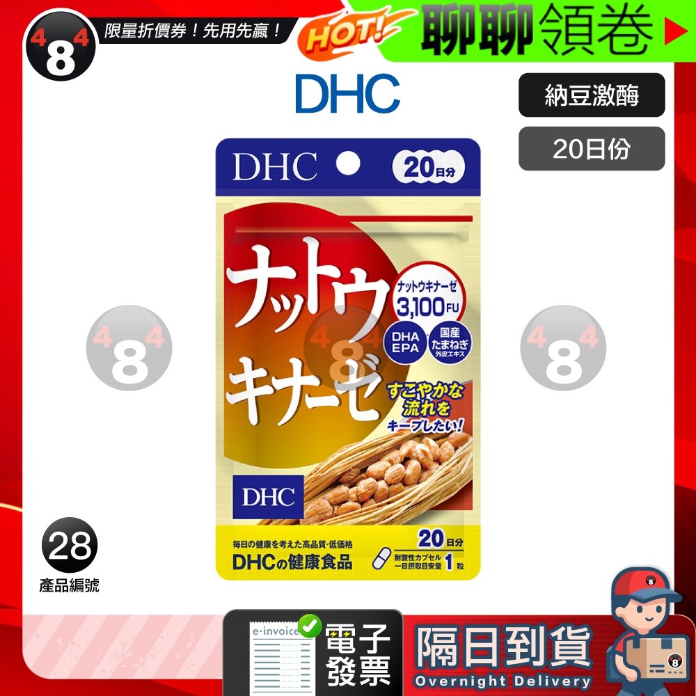 12769621324-隔日到貨 免運 DHC 納豆激酶 納豆 20日份 效期久 另有綜合賣場 電子發票