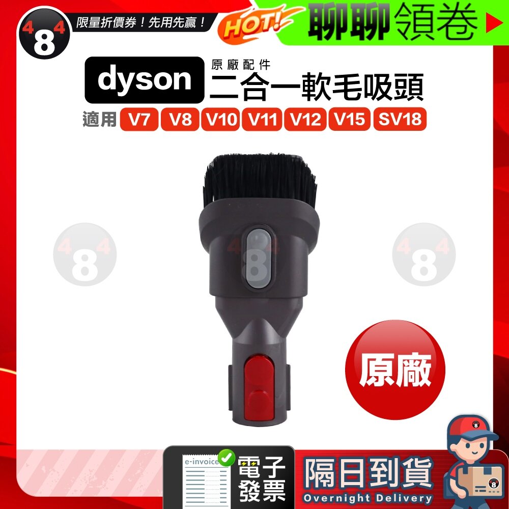 1280895027-隔日到貨 免運 Dyson 二合一軟毛吸頭 V7 V8 V10 V11 V15 V12 SV18 原廠正品 電子發票