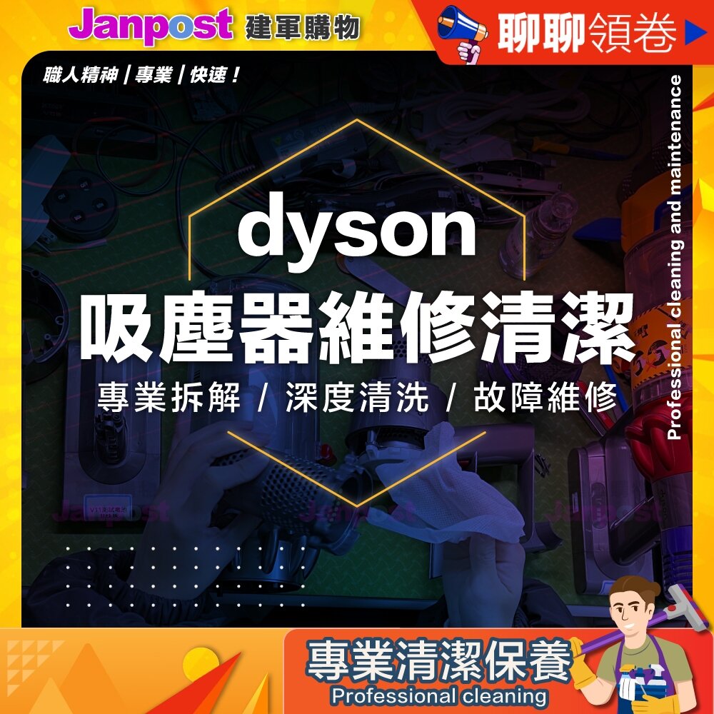 12834145132-10%蝦幣 Dyson V6V7V8V10V11V15V12SV18 吸塵器 吹風機 維修清潔 LG A9 代開電子發票