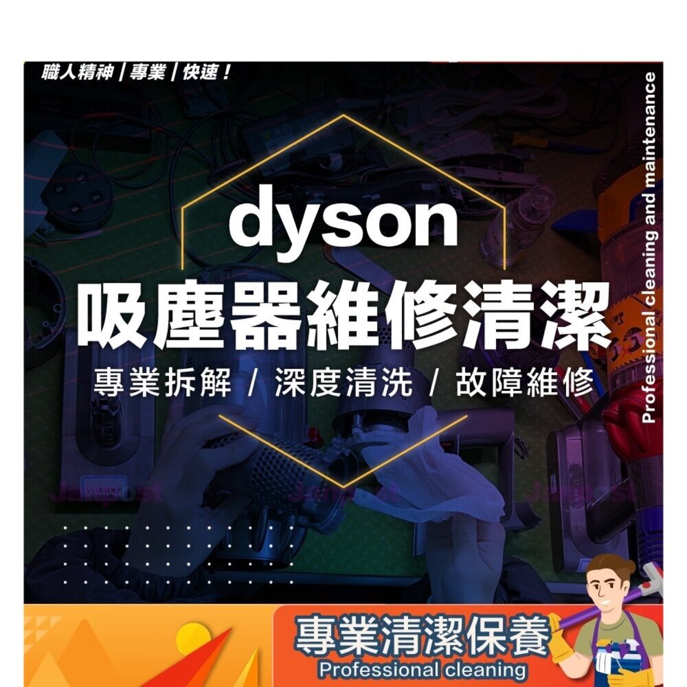 12834145132-Dyson V6V7V8V10V11V15V12SV18 吸塵器 吹風機 維修清潔 LG A9