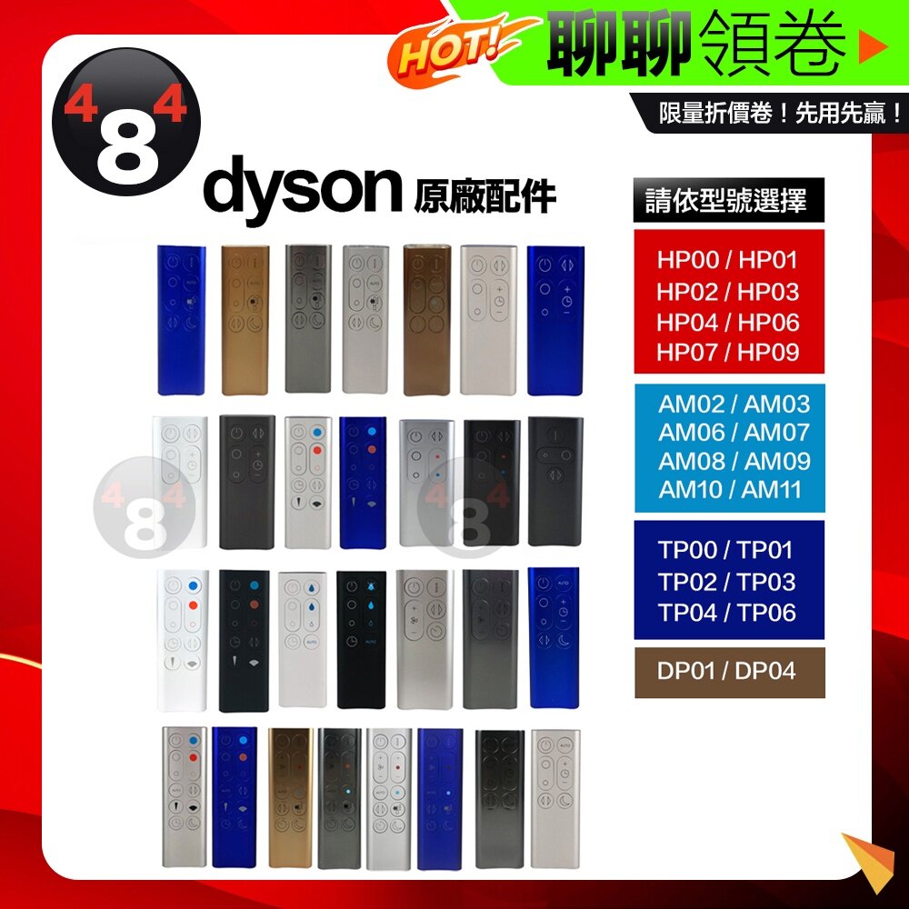 13076087215-隔日到貨 免運 Dyson 原廠 清淨機遙控器 TP00 TP01 TP02 TP04 TP06 TTP07 電子發票