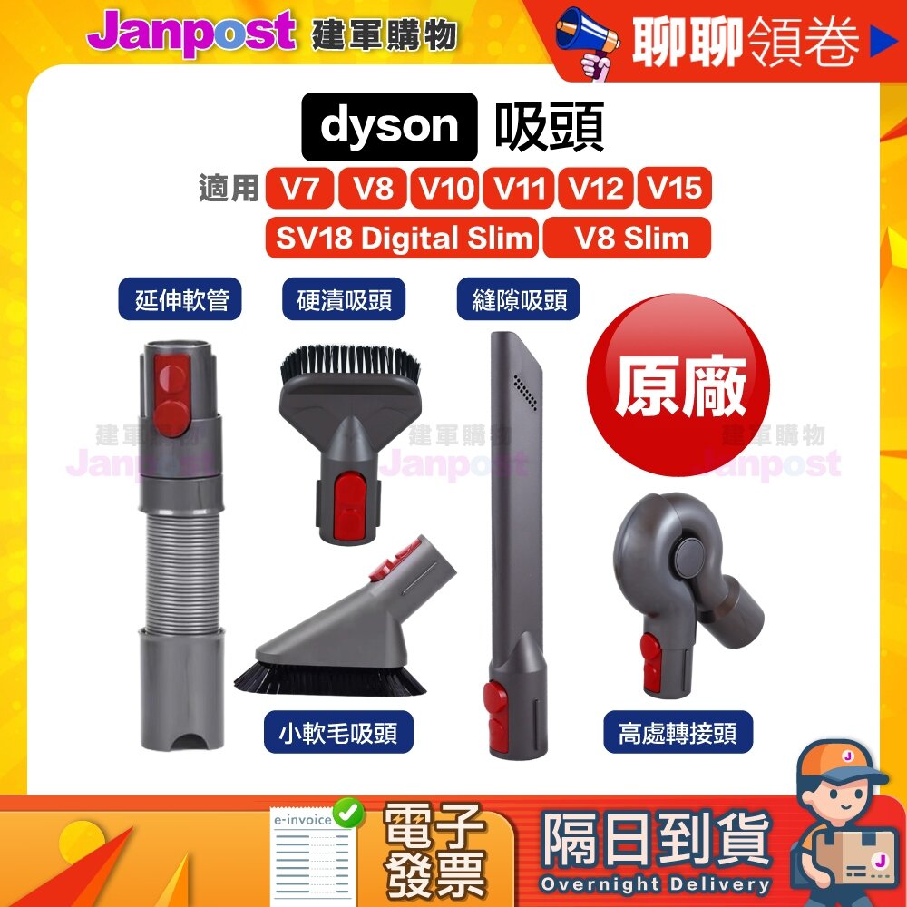 131645168-10%蝦幣 Dyson 原廠 V7 V8 V10 V11 V12 V15 無線吸塵器 吸頭 吸塵器專用 代開電子發票