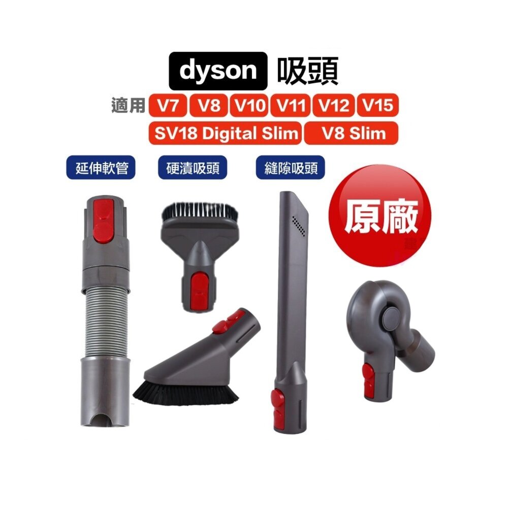 131645168-Dyson 原廠 V7 V8 V10 V11 V12 V15 無線吸塵器 吸頭 吸塵器專用