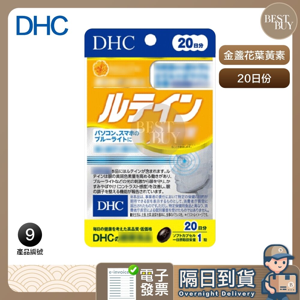 13338384024-快速出貨 免運 DHC 金盞花 萃取 葉黃素 光對策 眼睛 20日份 效期久 另有綜合賣場 日本 超人氣