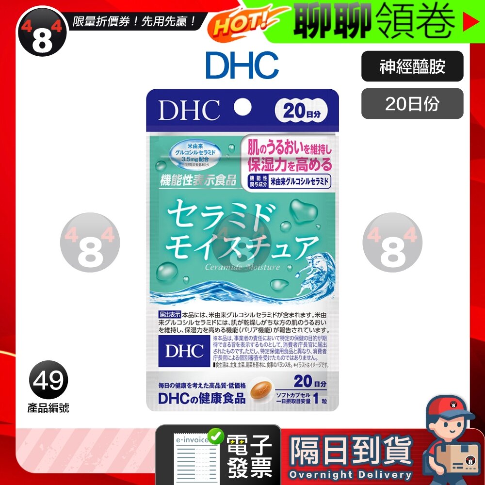 13771769037-隔日到貨 免運 DHC 神經醯胺 神經酰胺 口服神經醯胺 20日份 效期久 另有綜合賣場 日本超人氣商品 電子發票