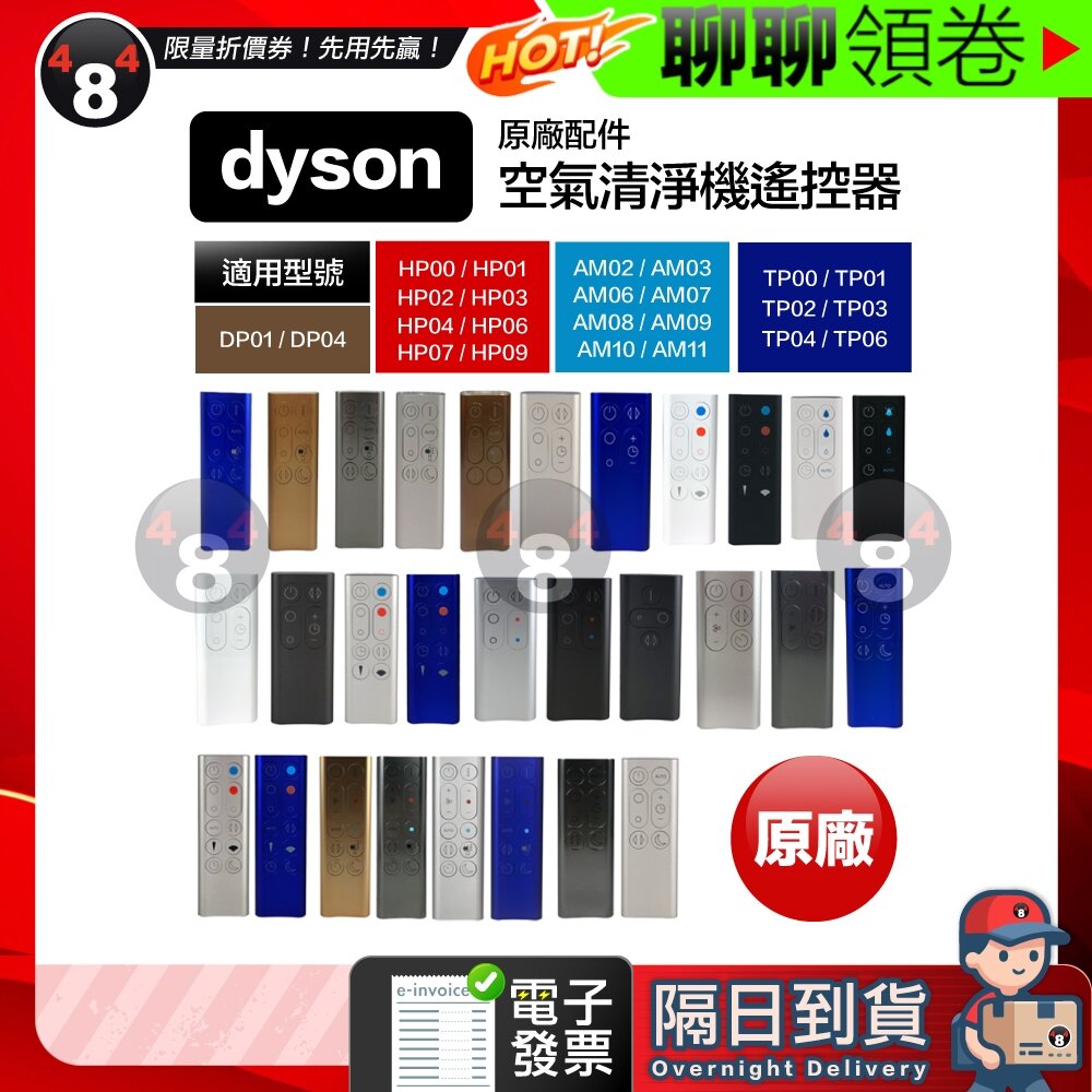 1400158695-隔日到貨 免運 Dyson 原廠 風扇遙控器 AM02 AM03 AM06 AM07 AM08  AM09 電子發票