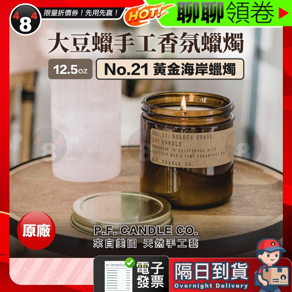 14095746259-隔日到貨 免運 P.F. Candle 黃金海岸蠟燭 12.5oz 美國 大豆蠟 手工蠟燭NO.21 香氛蠟燭 電子發票