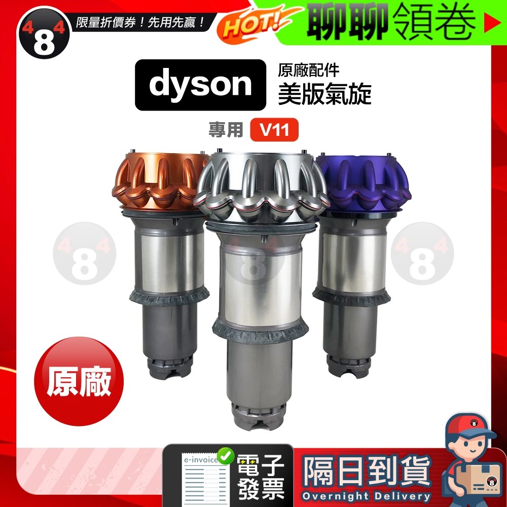 14202221394-隔日到貨 免運 Dyson  V11 SV14 SV15 原廠配件 原廠氣旋 cyclone 美版 電子發票