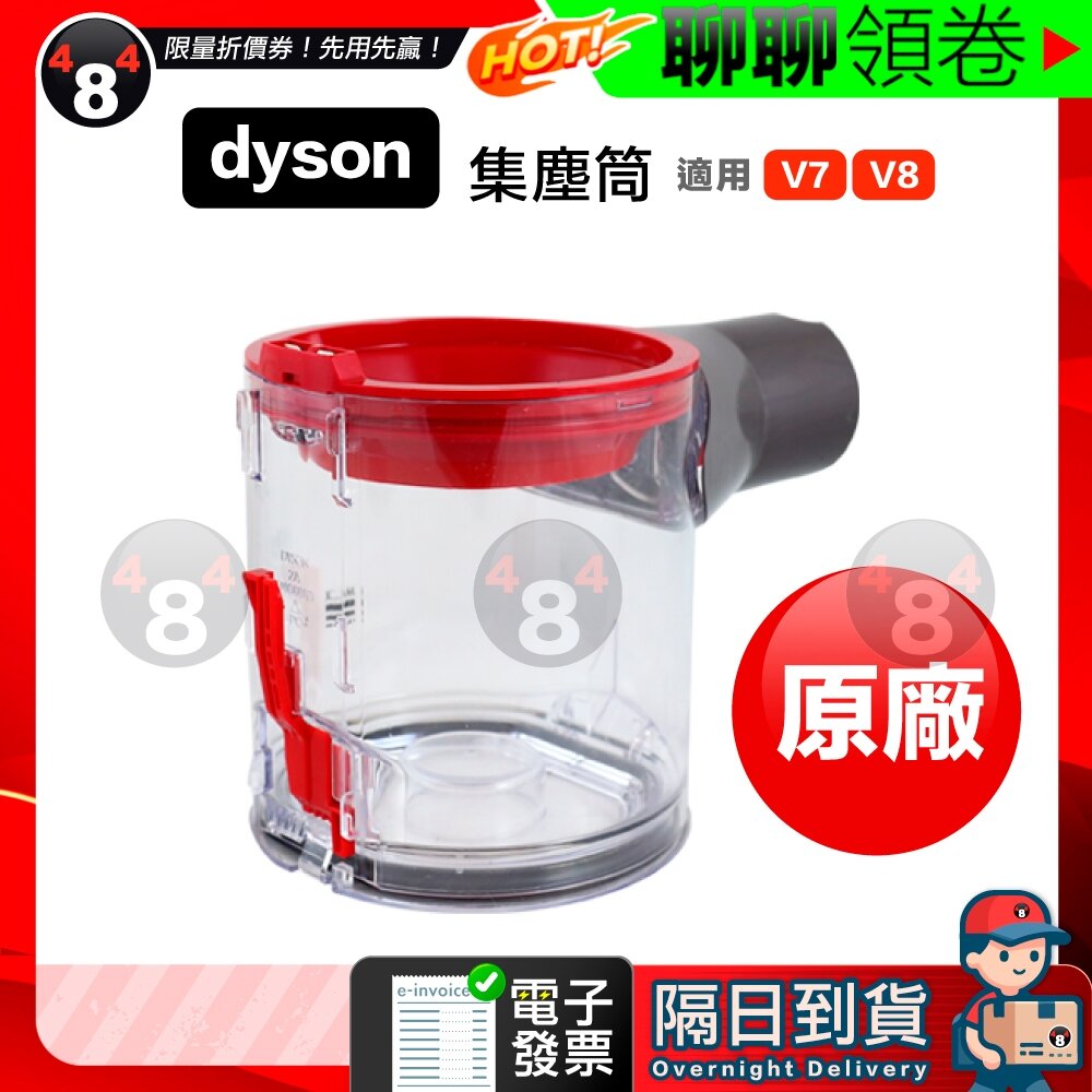 1424818400-隔日到貨 免運 Dyson 原廠全新 集塵桶 集塵盒 集塵筒 V7 V8 trigger absolute 電子發票