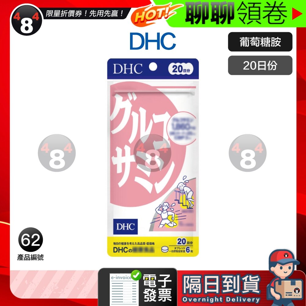 14367937432-隔日到貨 免運 DHC 葡萄糖胺 葡萄糖 20日份 效期久 另有綜合賣場 日本超人氣商品 電子發票