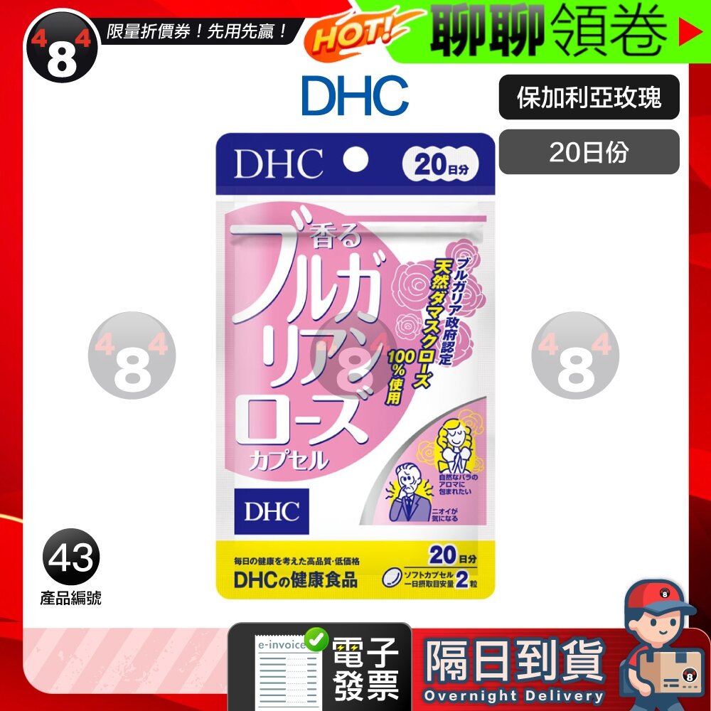 14536607552-隔日到貨 免運 DHC 保加利亞 玫瑰精華 玫瑰 保加利亞玫瑰 20日份 效期久 另有綜合賣場 日本超人氣 電子發票