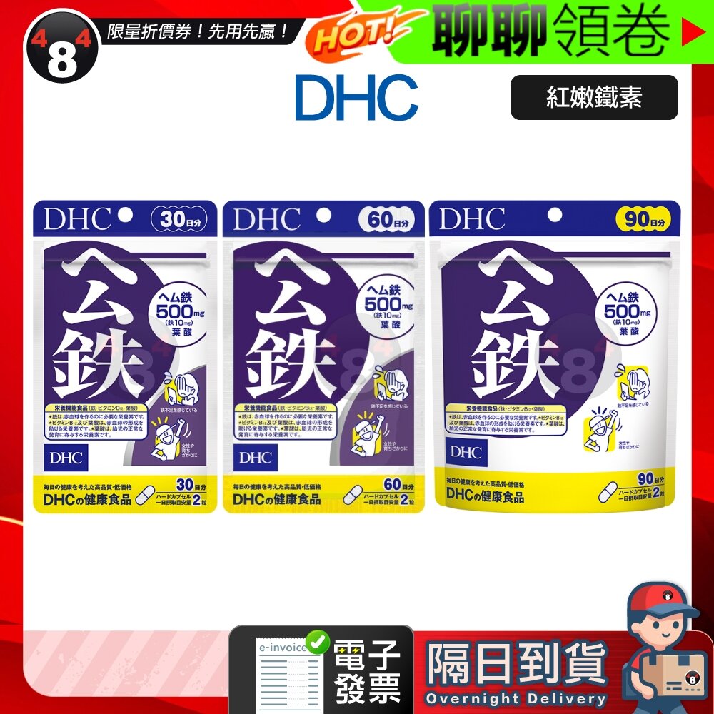 14622841658-隔日到貨 免運 DHC 紅嫩鐵素 鐵 公鐵 維生鐵 血紅素 紅嫩公鐵 30日 60日 效期久 另有綜合賣場  電子發票
