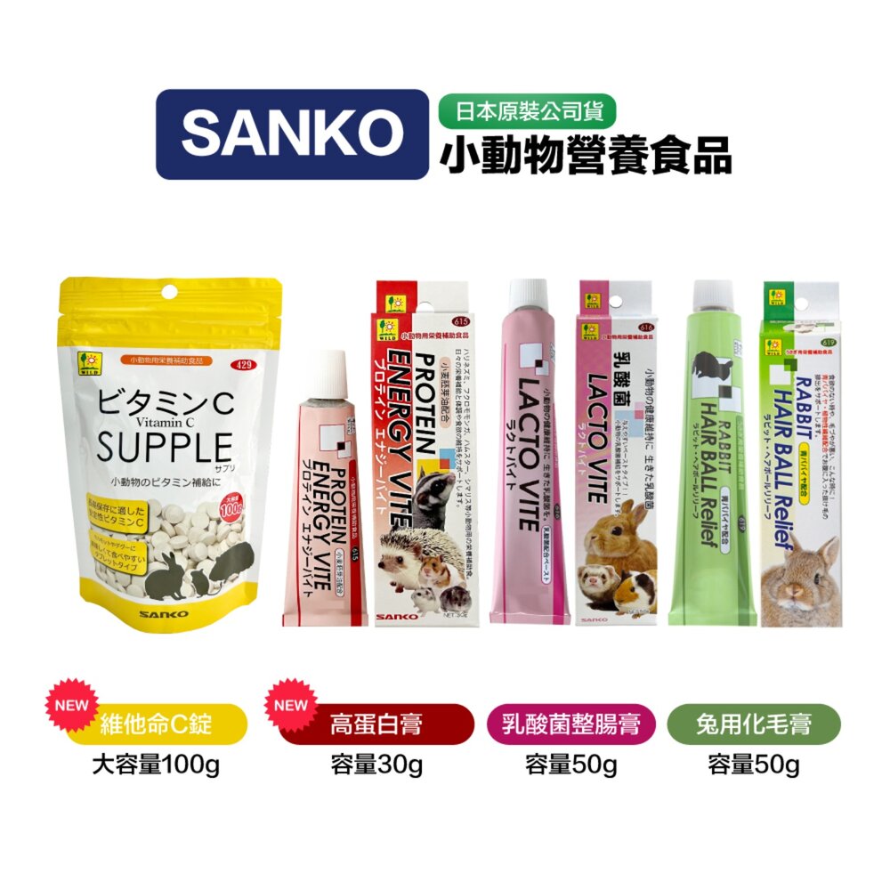 14638141281-Sanko 日本原裝 兔用化毛膏 木瓜酵素化毛膏 乳酸菌整腸膏 毛球症 乳酸菌 維他命C 高蛋白