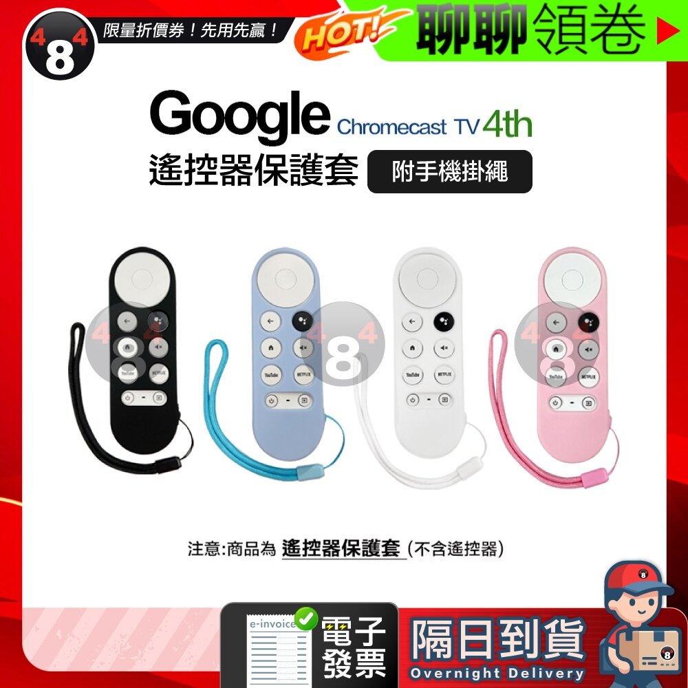 14842486240-隔日到貨 免運 Google 附防丟掛繩 TV Chromecast 4代 4K HD 遙控器保護 果凍套 電子發票