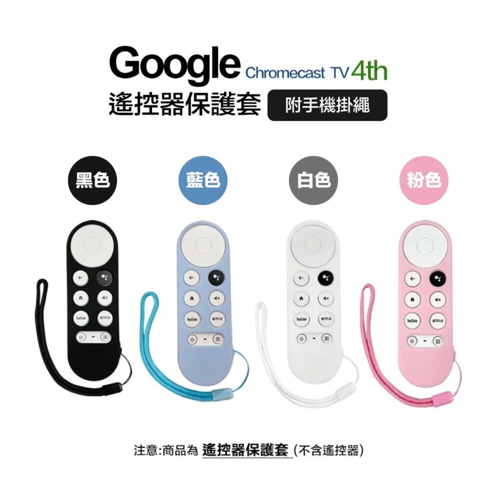 14842486240-隔Google 附防丟掛繩 TV Chromecast 4代 4K HD 遙控器保護 果凍套