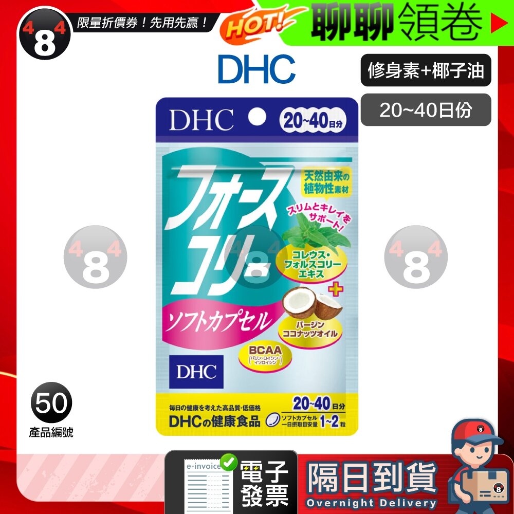 15046346165-隔日到貨 免運 DHC 修身素椰子油 椰子油 修身素 修身素+椰子油 20~40日份 效期久 電子發票