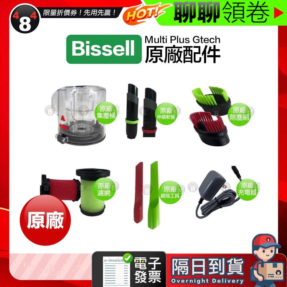 15345251475-隔日到貨 免運 Bissell 小綠 原廠 Multi Plus Gtech 迷你窩輪 充電器 集塵筒 電子發票
