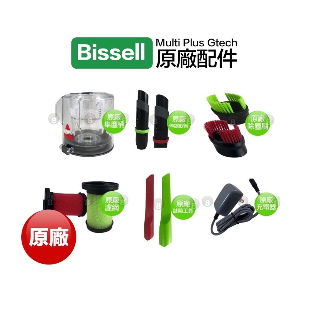 15345251475-Bissell 小綠 原廠 Multi Plus Gtech 迷你窩輪 充電器 集塵筒