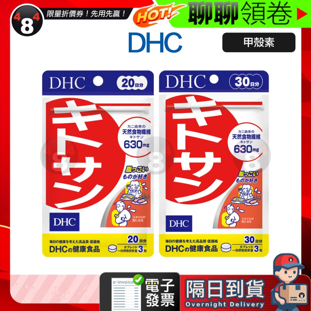 15581530556-隔日到貨 免運 DHC 甲殼素 天然食物纖維 20日 30日份 效期久 另有綜合賣場 電子發票