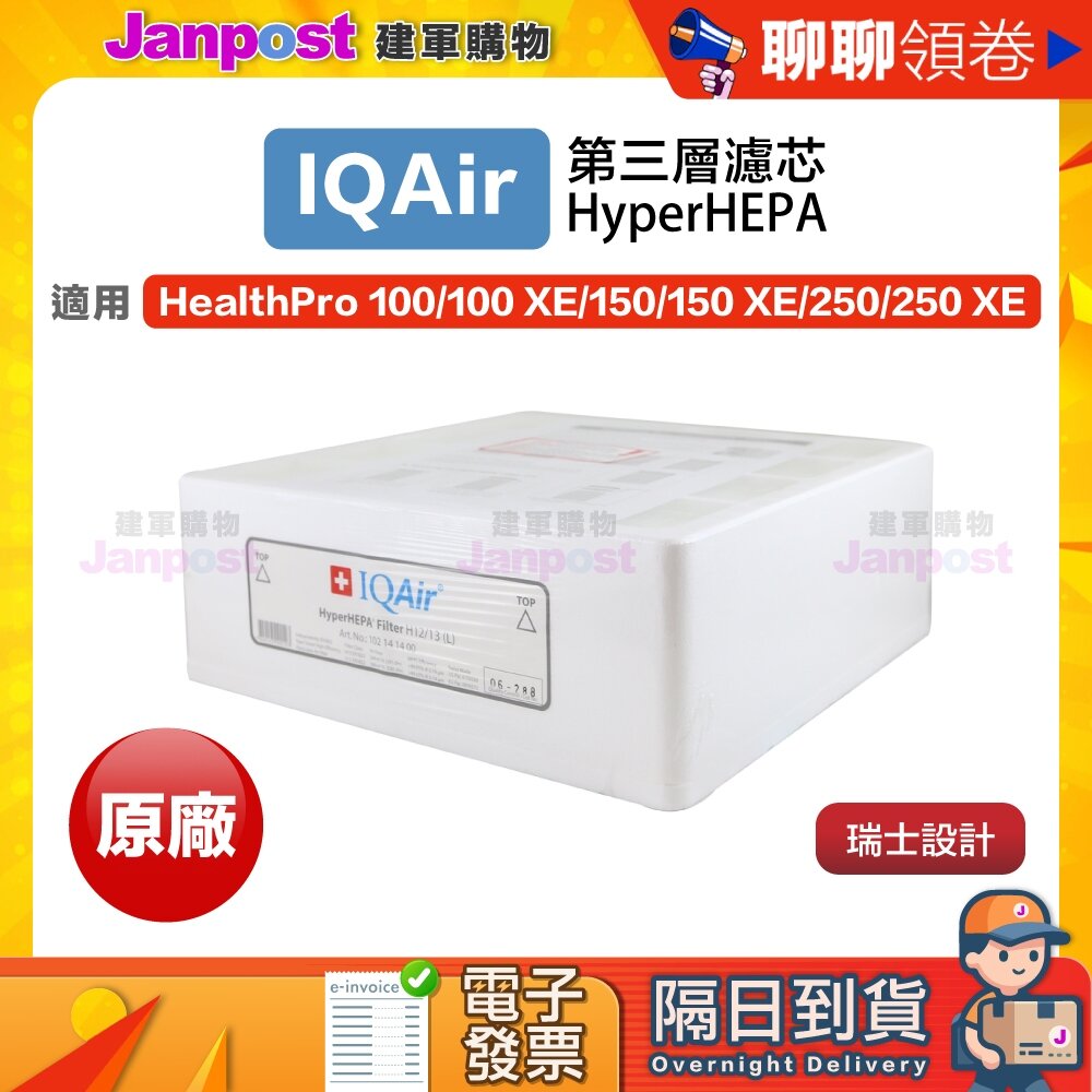 1601255987-10%蝦幣 IQair healthpro 250 HyperHEPA H12/13 第三層專利醫療 代開電子發票