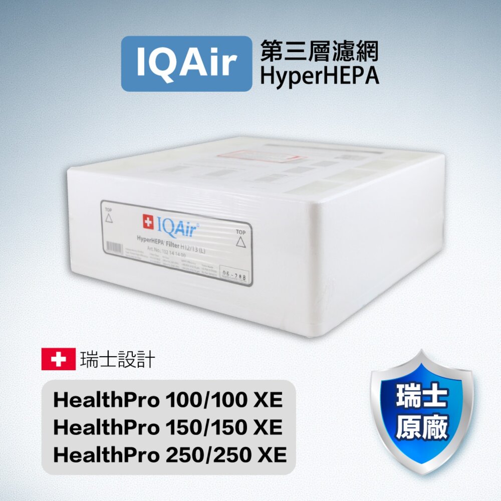 1601255987-IQair healthpro 250 HyperHEPA H12/13 第三層專利醫療