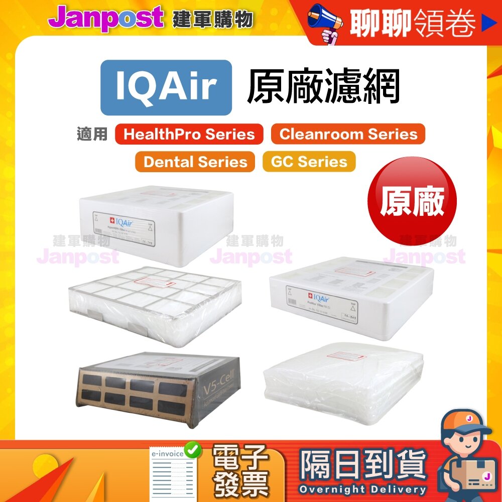 1601312027-10%蝦幣 IQair Health pro 250 空氣清淨機 耗材 濾網 套組 原廠盒裝 代開電子發票