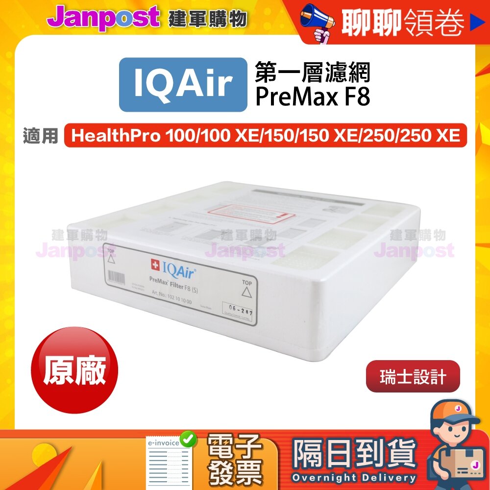 1601346868-10%蝦幣 IQair PreMax F8 前置濾網 healthpro 250 plus 代開電子發票