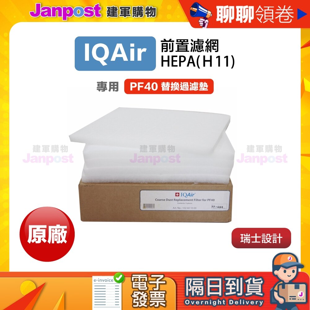 1601491899-10%蝦幣 IQair PF40 pad Filter 預過濾墊 HealthPro GC Dental 代開電子發票