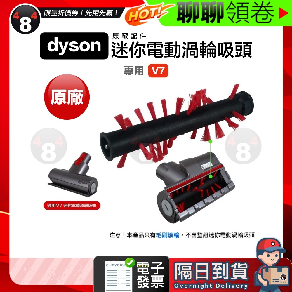 16472285404-隔日到貨 免運 Dyson 原廠正品 V7 SV11 迷你電動渦輪吸頭 專用 毛刷 滾輪 滾刷 吸頭零件 電子發票