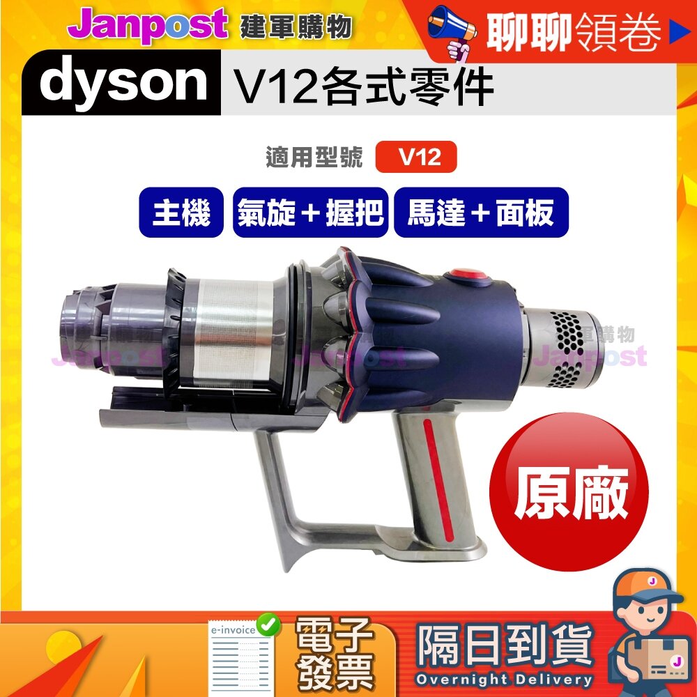 16495080147-10%蝦幣 Dyson 戴森 V12 SV20 SV30 SV34 原廠 馬達 氣旋 握把 馬達總成 代開電子發票